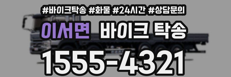 이서면 바이크 탁송