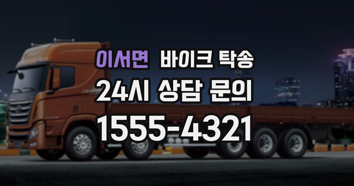 이서면 바이크 탁송