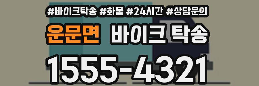 운문면 바이크 탁송