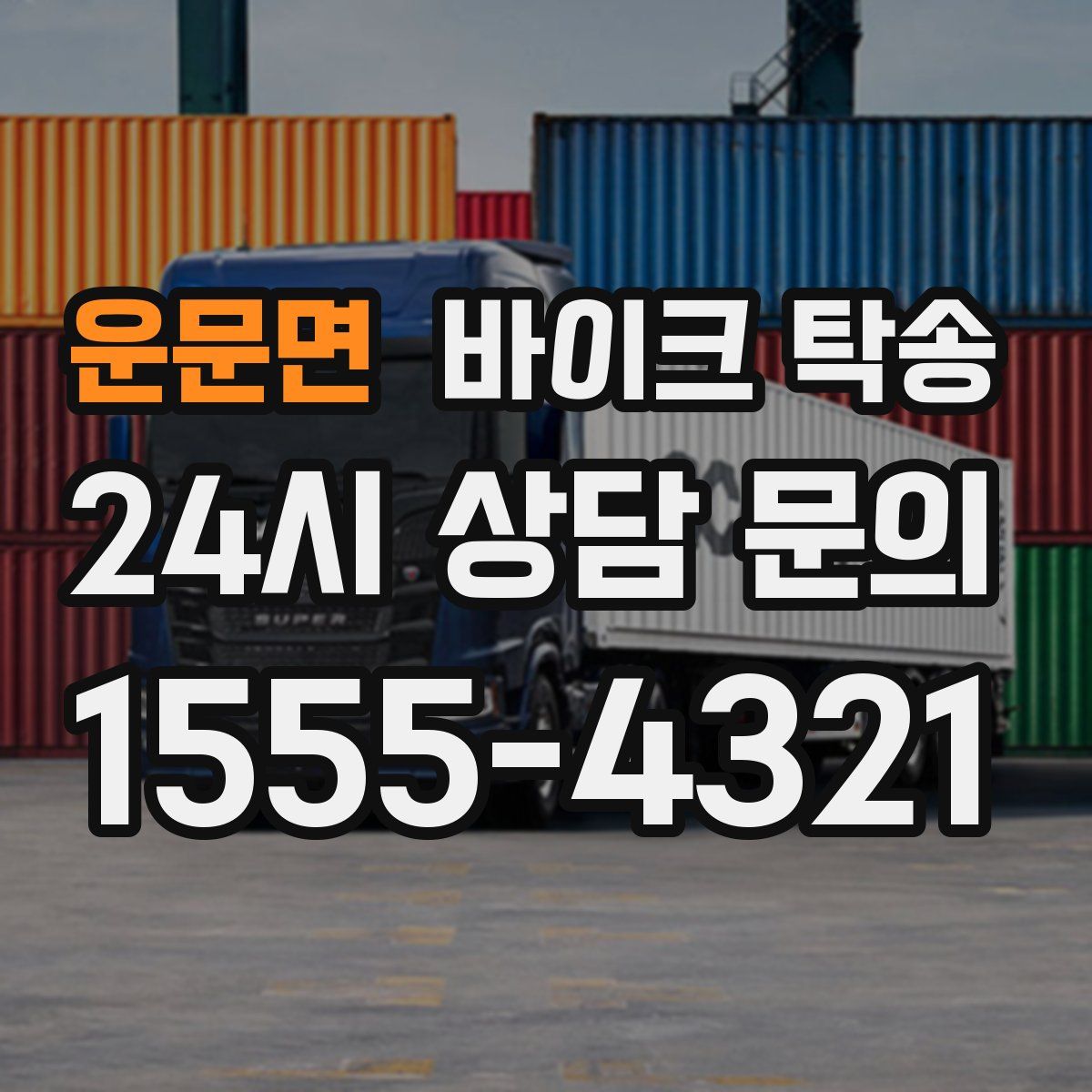 운문면 바이크 탁송