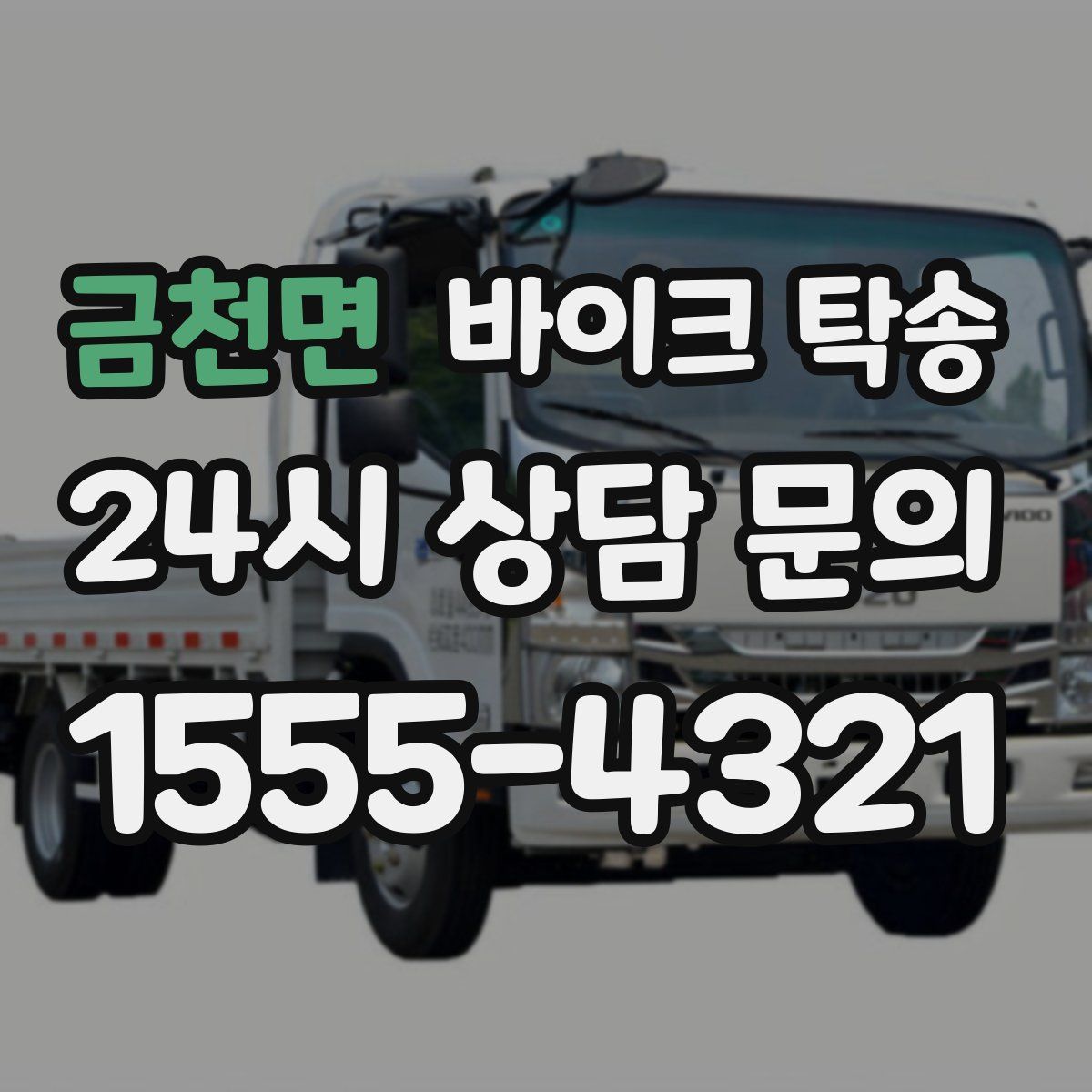 금천면 바이크 탁송