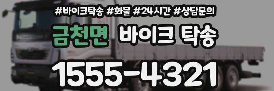 금천면 바이크 탁송