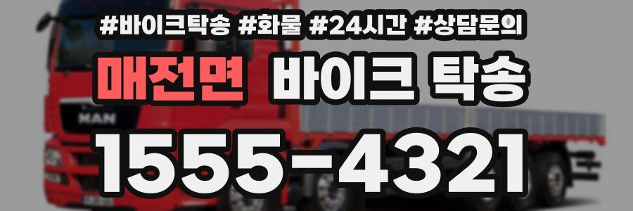 매전면 바이크 탁송