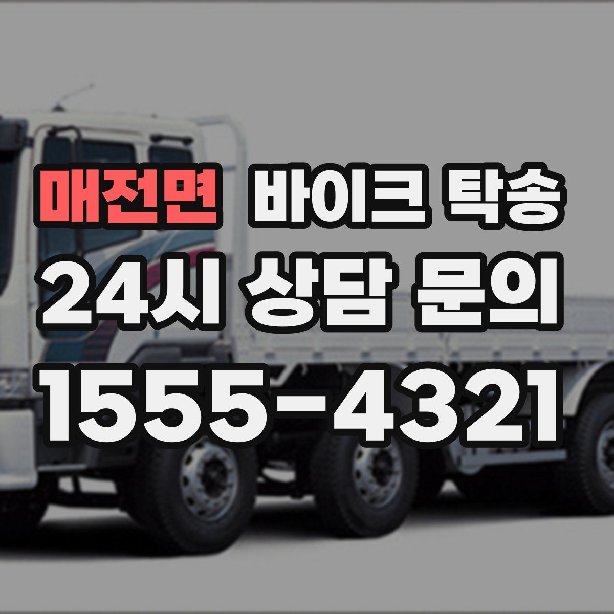 매전면 바이크 탁송