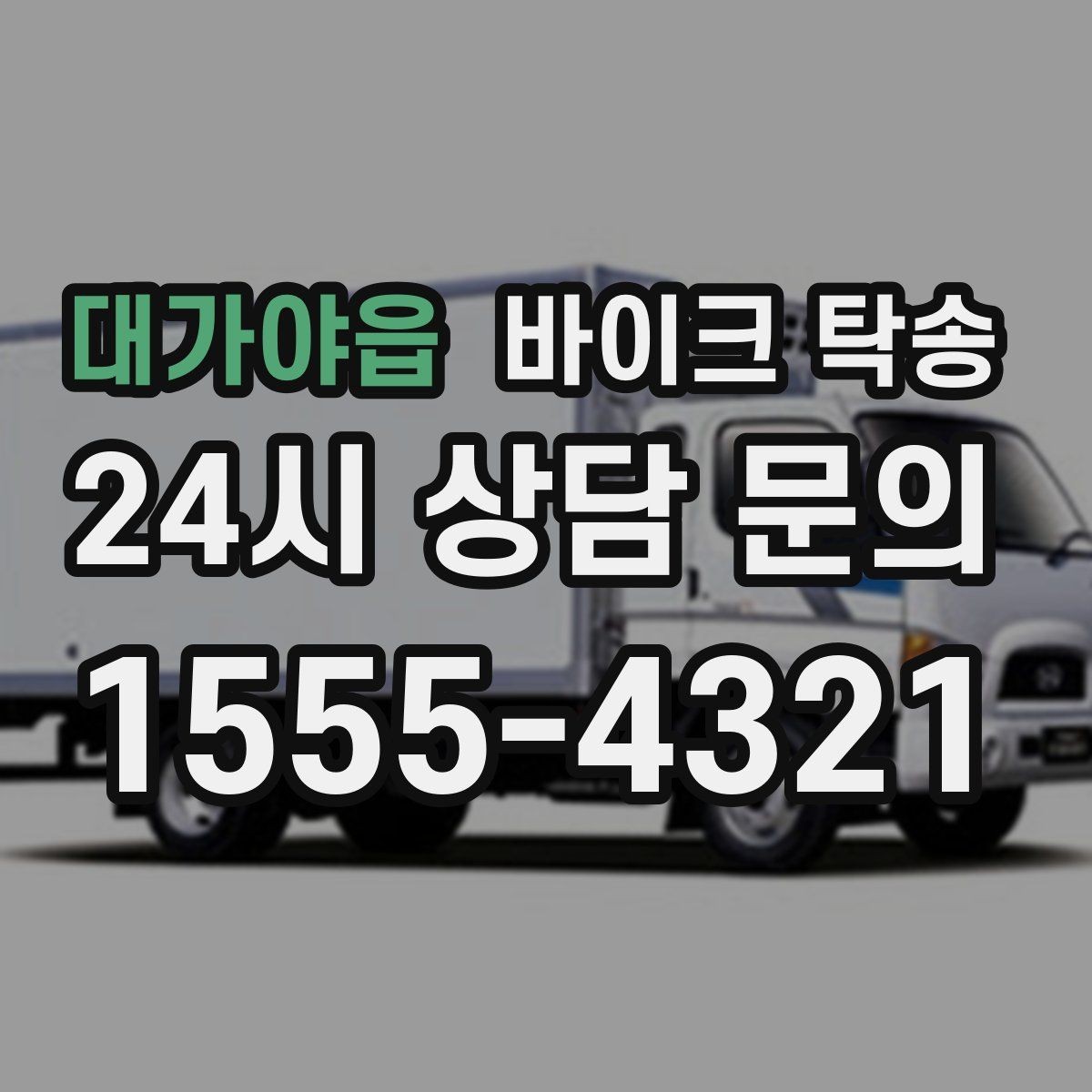 대가야읍 바이크 탁송 동호회 모임 장소로 바이크만 보내기