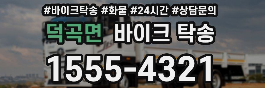 덕곡면 바이크 탁송