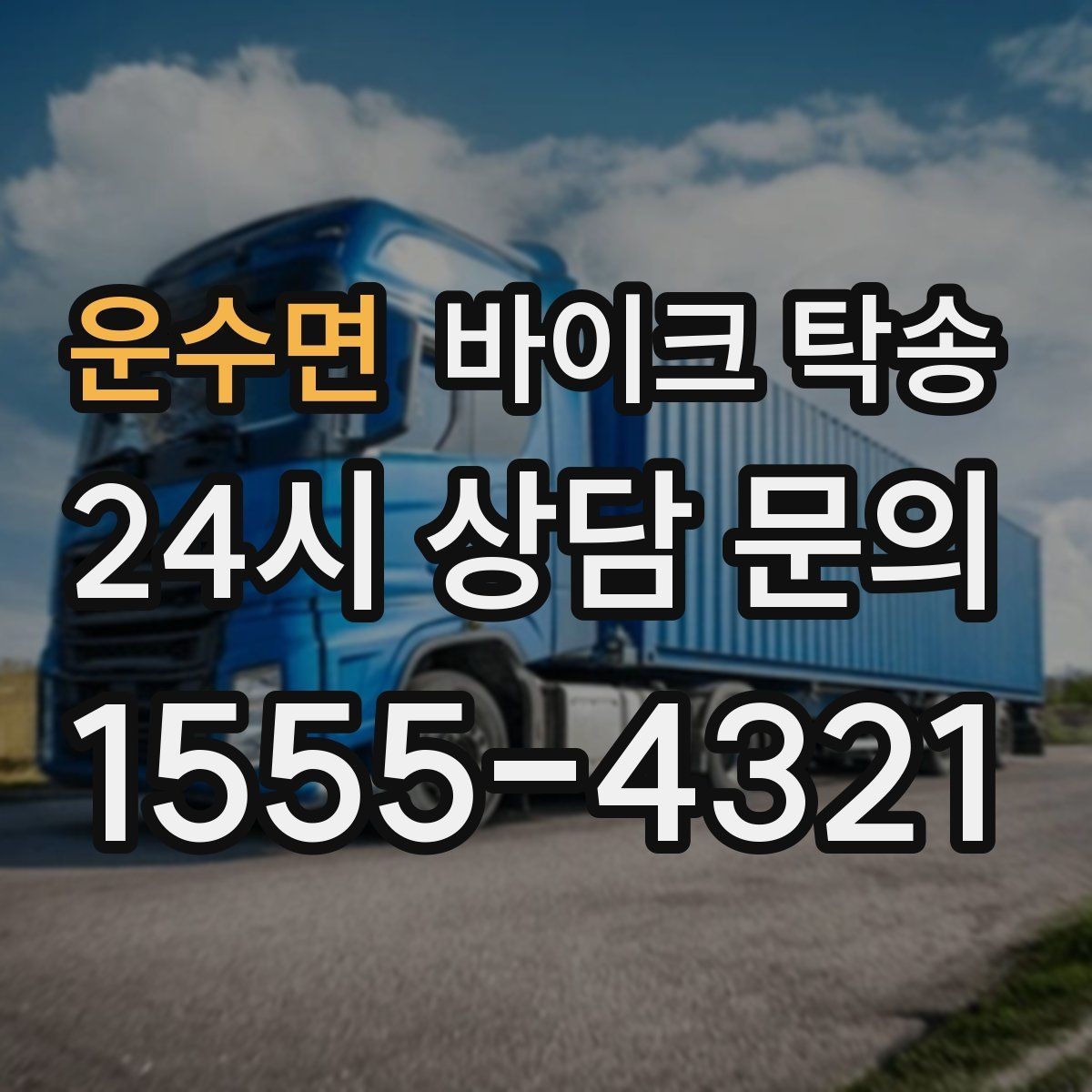 운수면 바이크 탁송 탑박스 사이드백 장착 차량 이동 팁
