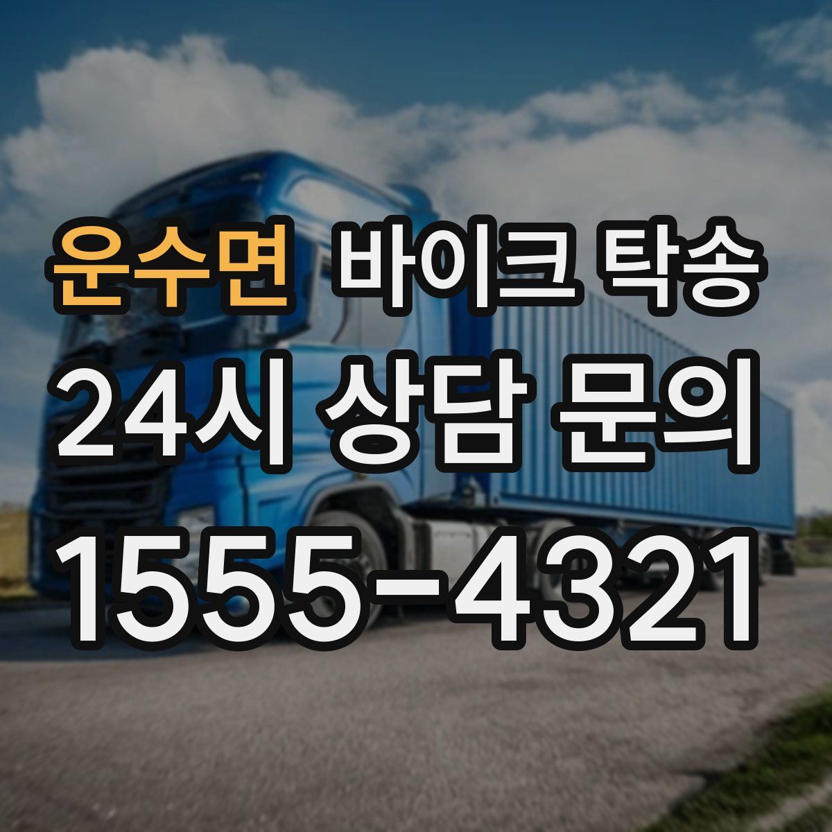 운수면 바이크 탁송