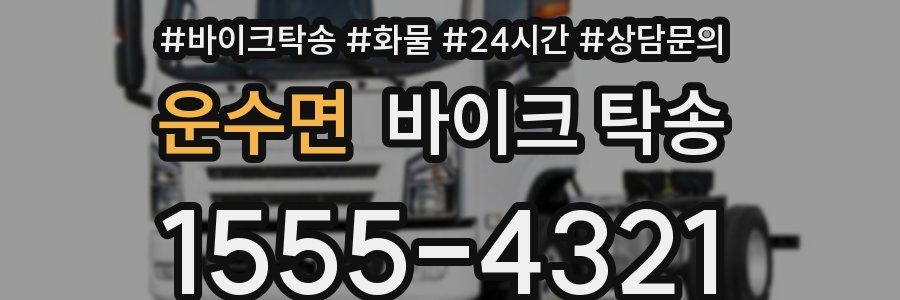 운수면 바이크 탁송