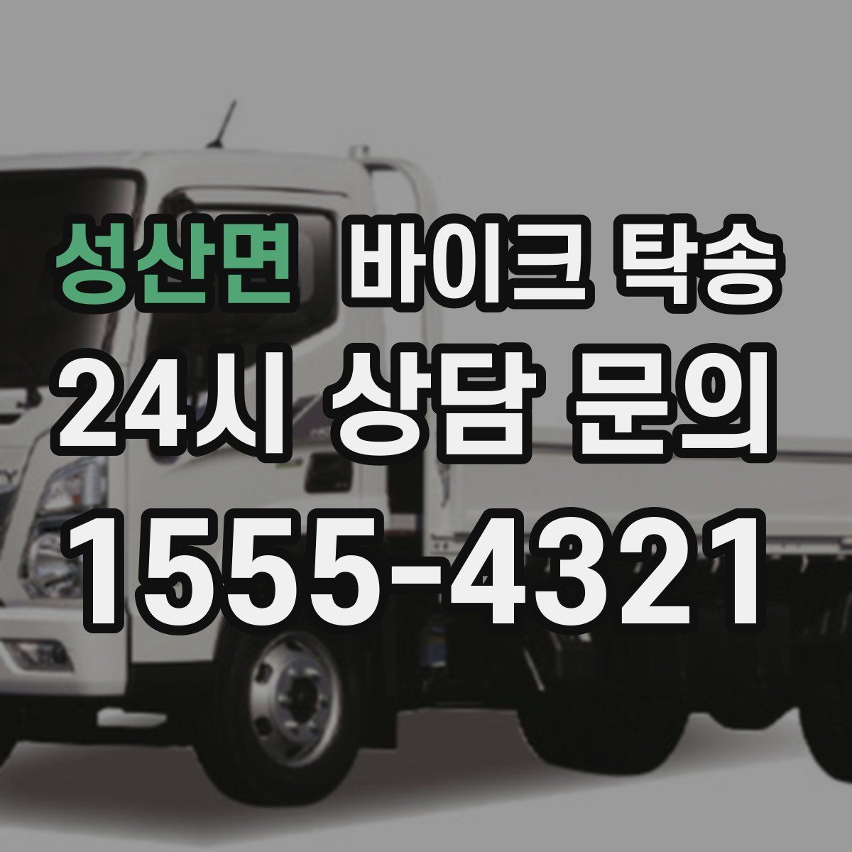 성산면 바이크 탁송