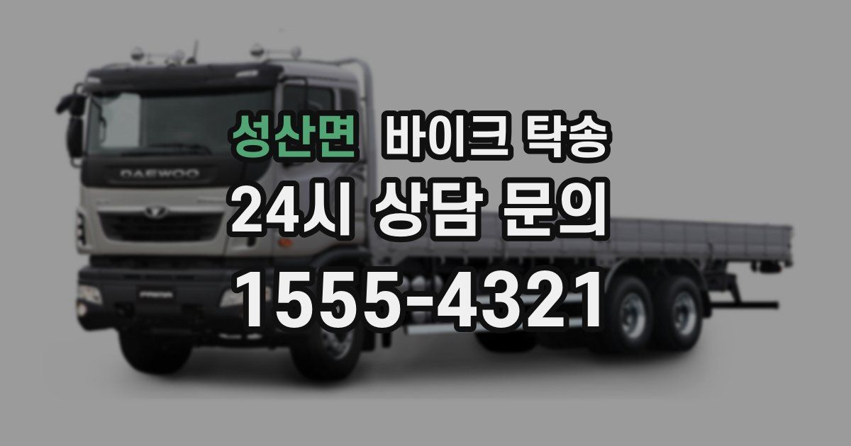 성산면 바이크 탁송