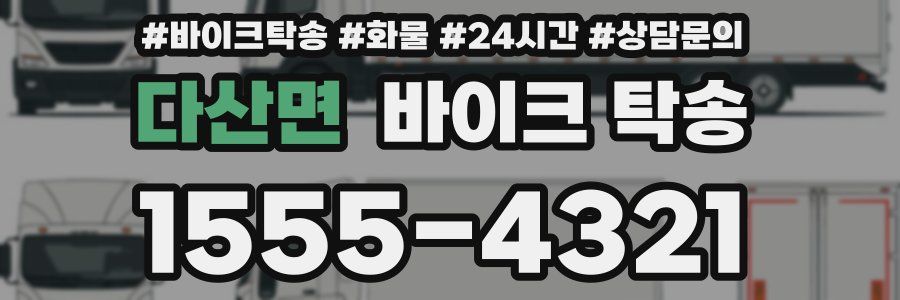 다산면 바이크 탁송