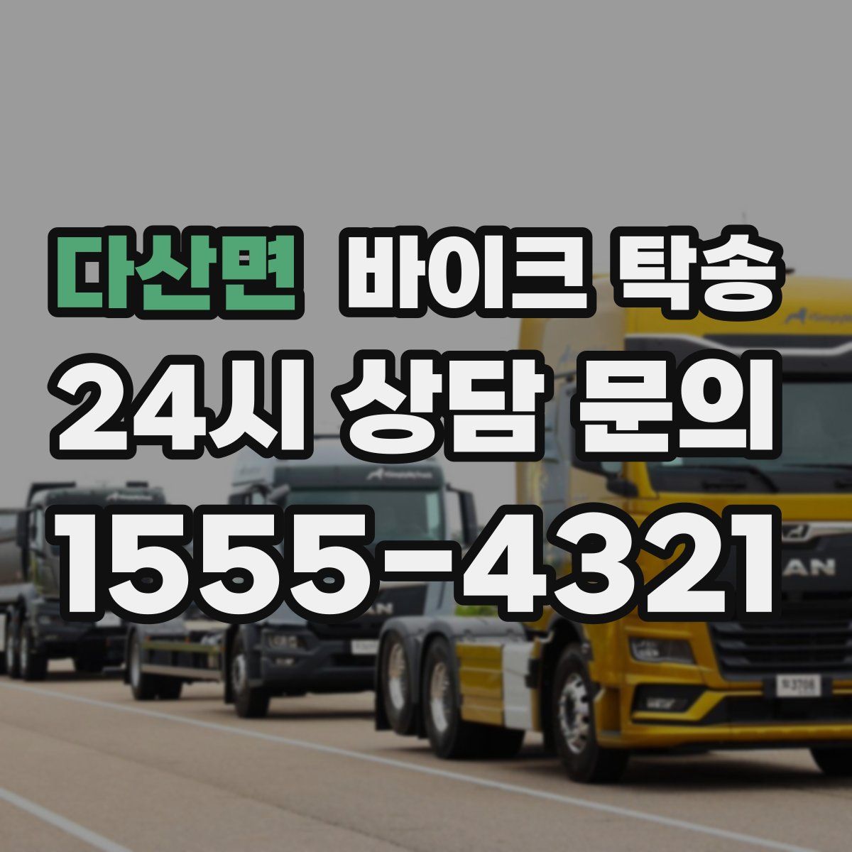 다산면 바이크 탁송