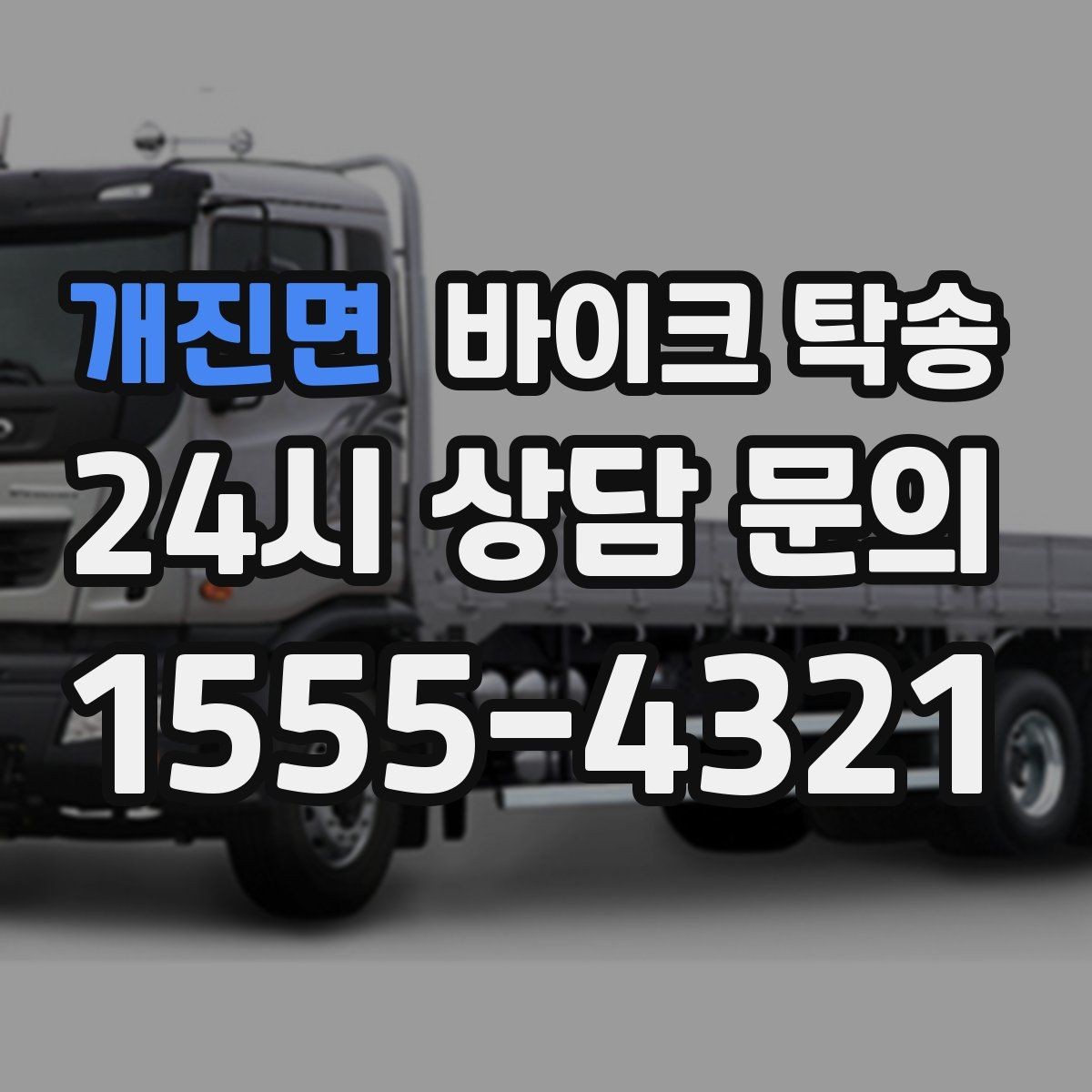 개진면 바이크 탁송 주차 단속 우려 구간에서 인계하는 방법