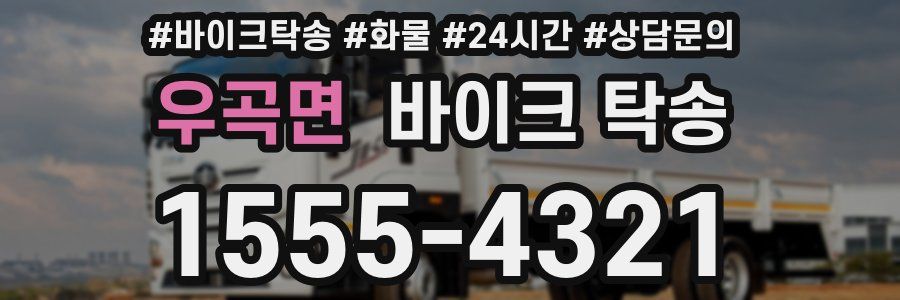 우곡면 바이크 탁송