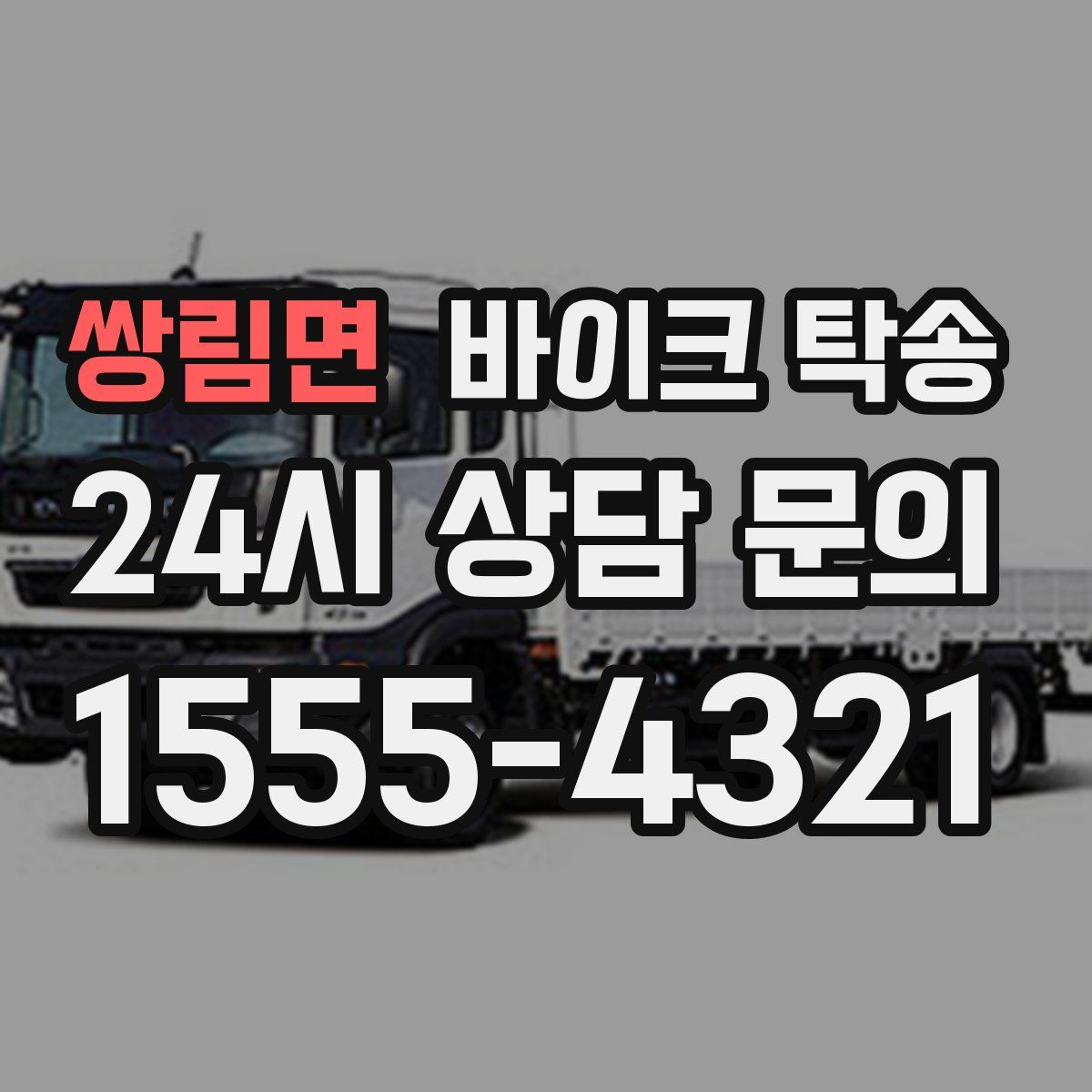 쌍림면 바이크 탁송