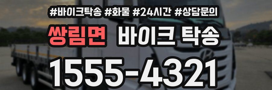 쌍림면 바이크 탁송