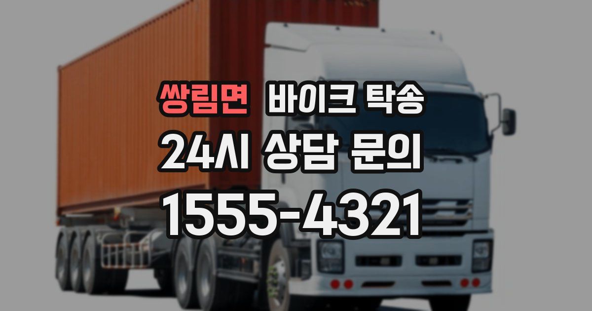 쌍림면 바이크 탁송