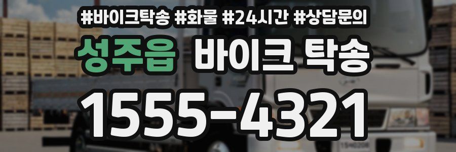 성주읍 바이크 탁송