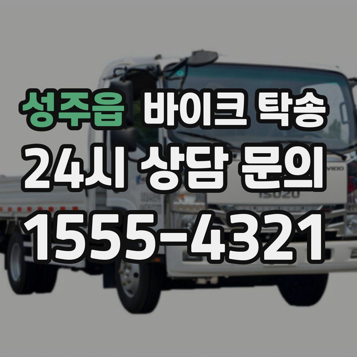 성주읍 바이크 탁송