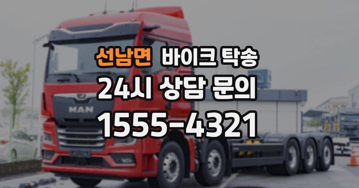 선남면 바이크 탁송