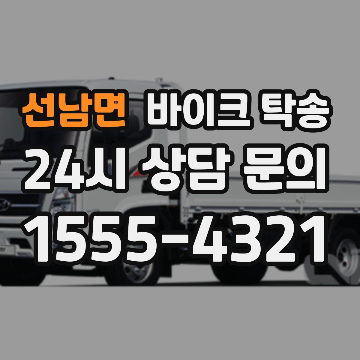 선남면 바이크 탁송