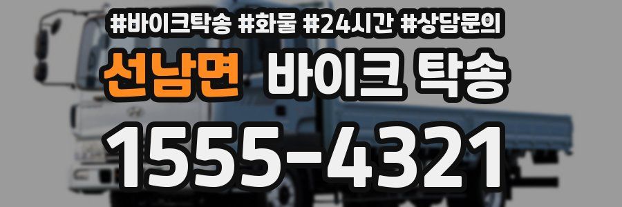 선남면 바이크 탁송