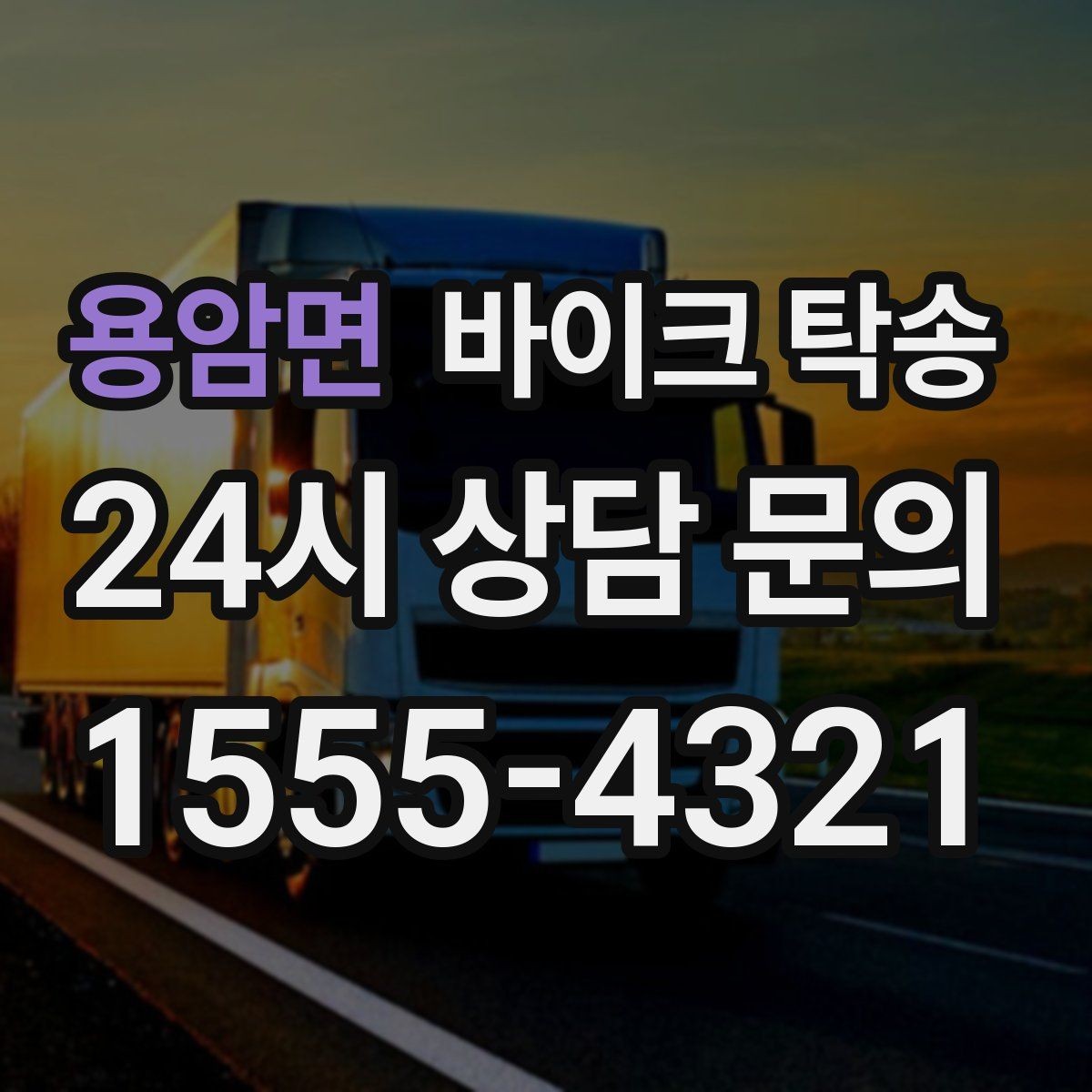 용암면 바이크 탁송 이사 당일 짐 정리 중 바이크 이동 처리