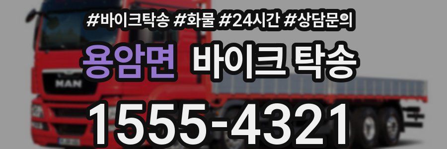 용암면 바이크 탁송