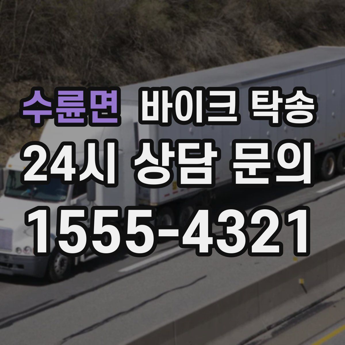 수륜면 바이크 탁송