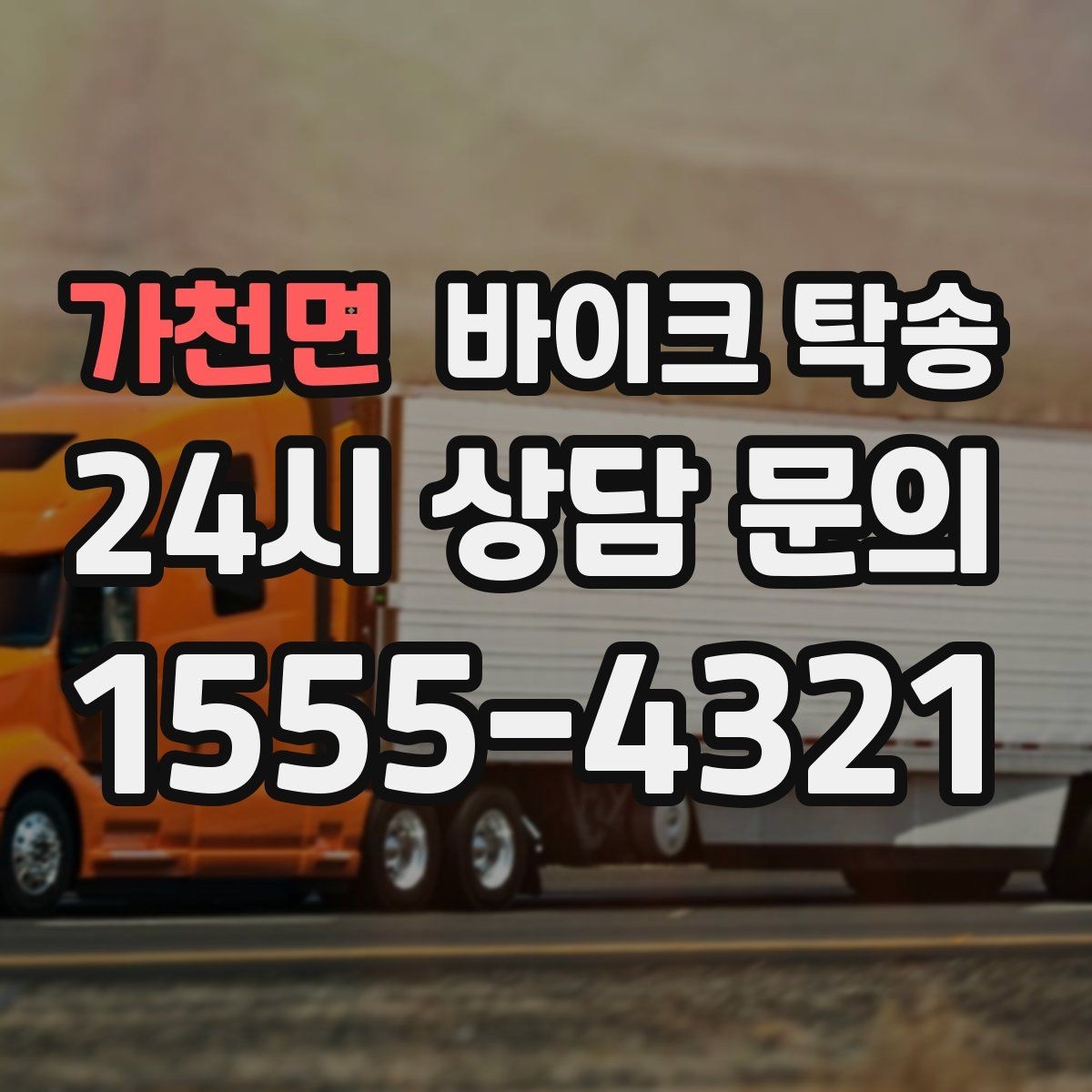 가천면 바이크 탁송 주차 단속 우려 구간에서 인계하는 방법