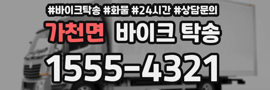 가천면 바이크 탁송