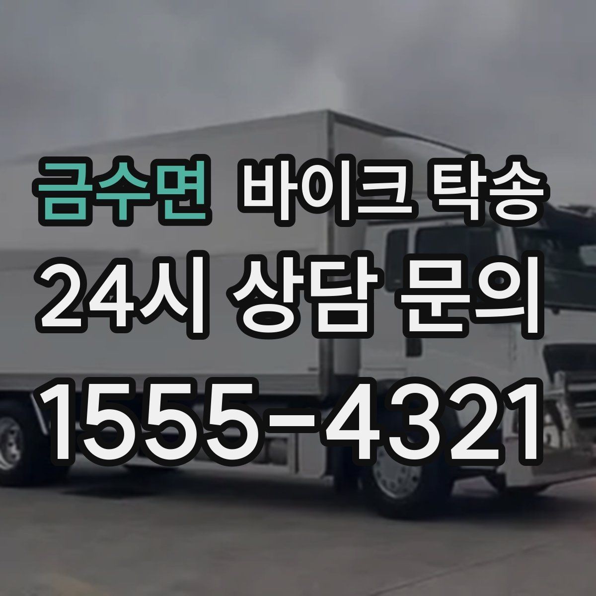 금수면 바이크 탁송 당일 이동 가능 여부 빠르게 확인하기
