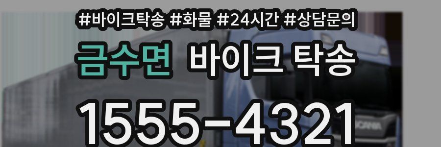 금수면 바이크 탁송