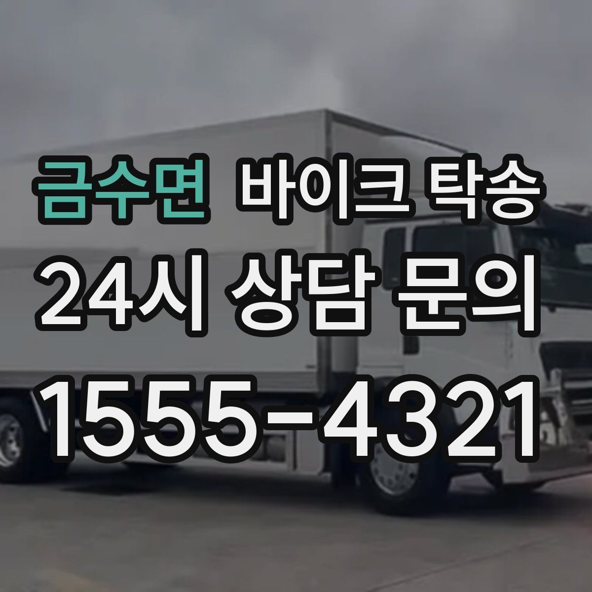 금수면 바이크 탁송