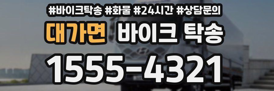 대가면 바이크 탁송