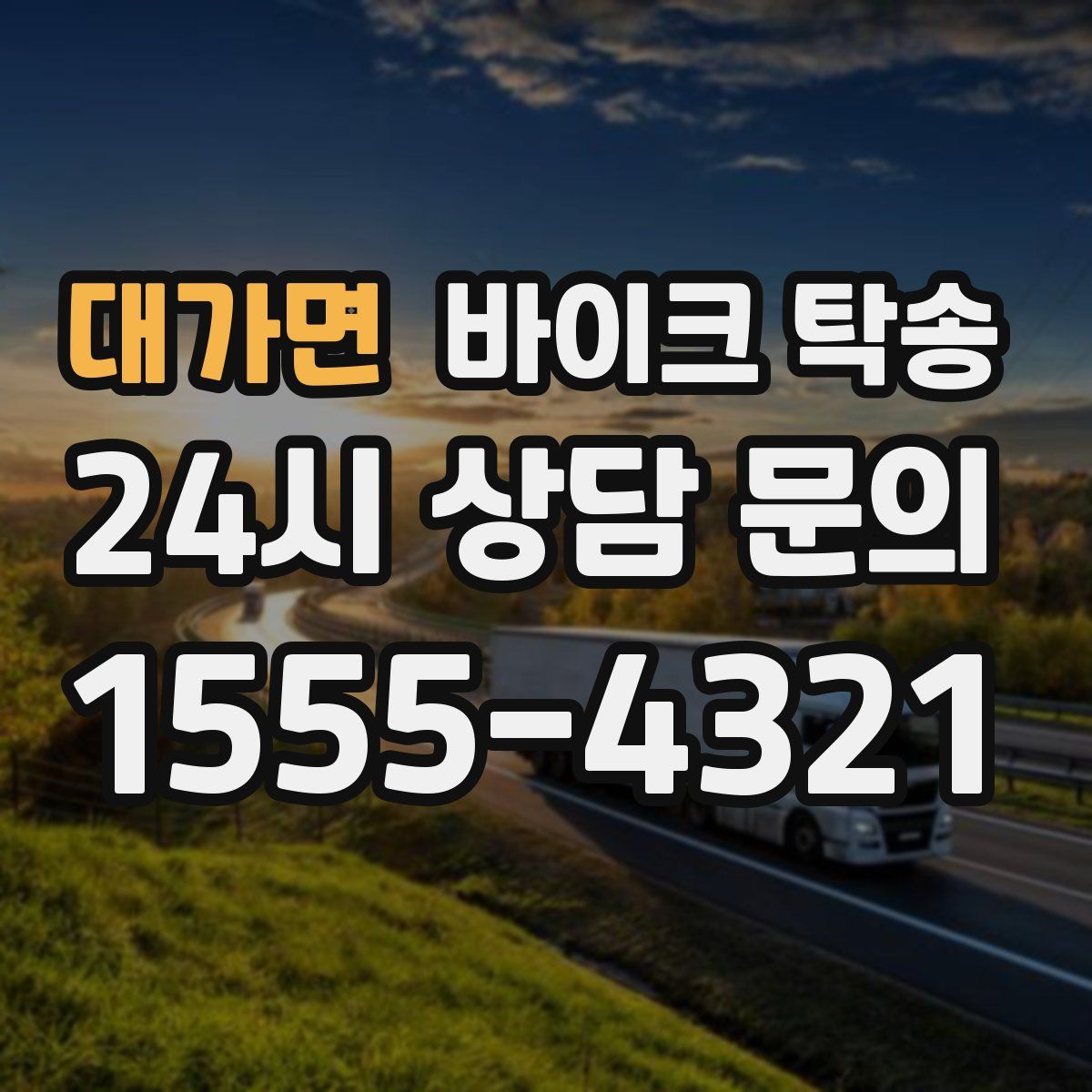 대가면 바이크 탁송