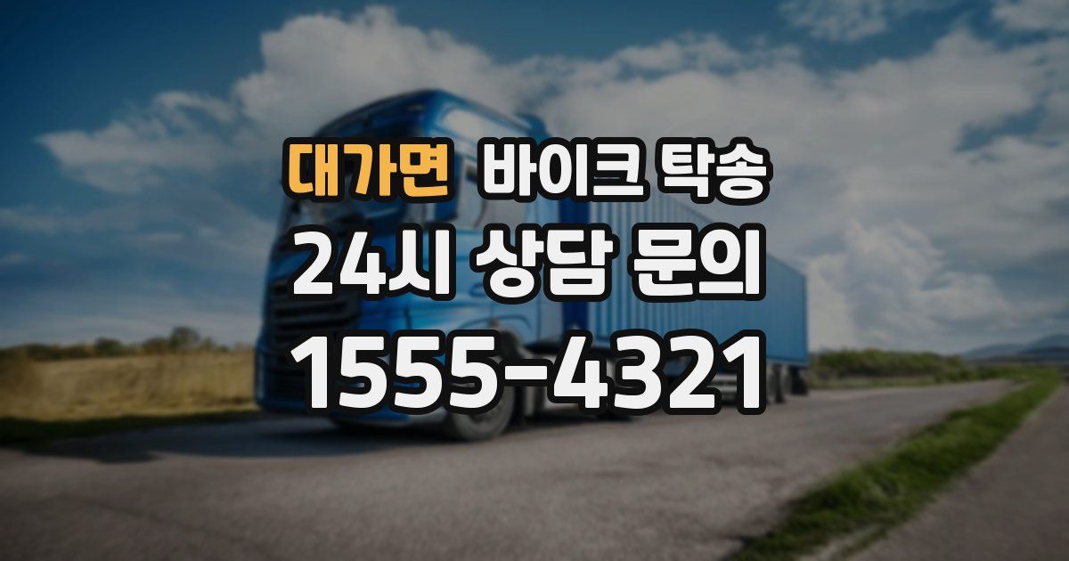 대가면 바이크 탁송