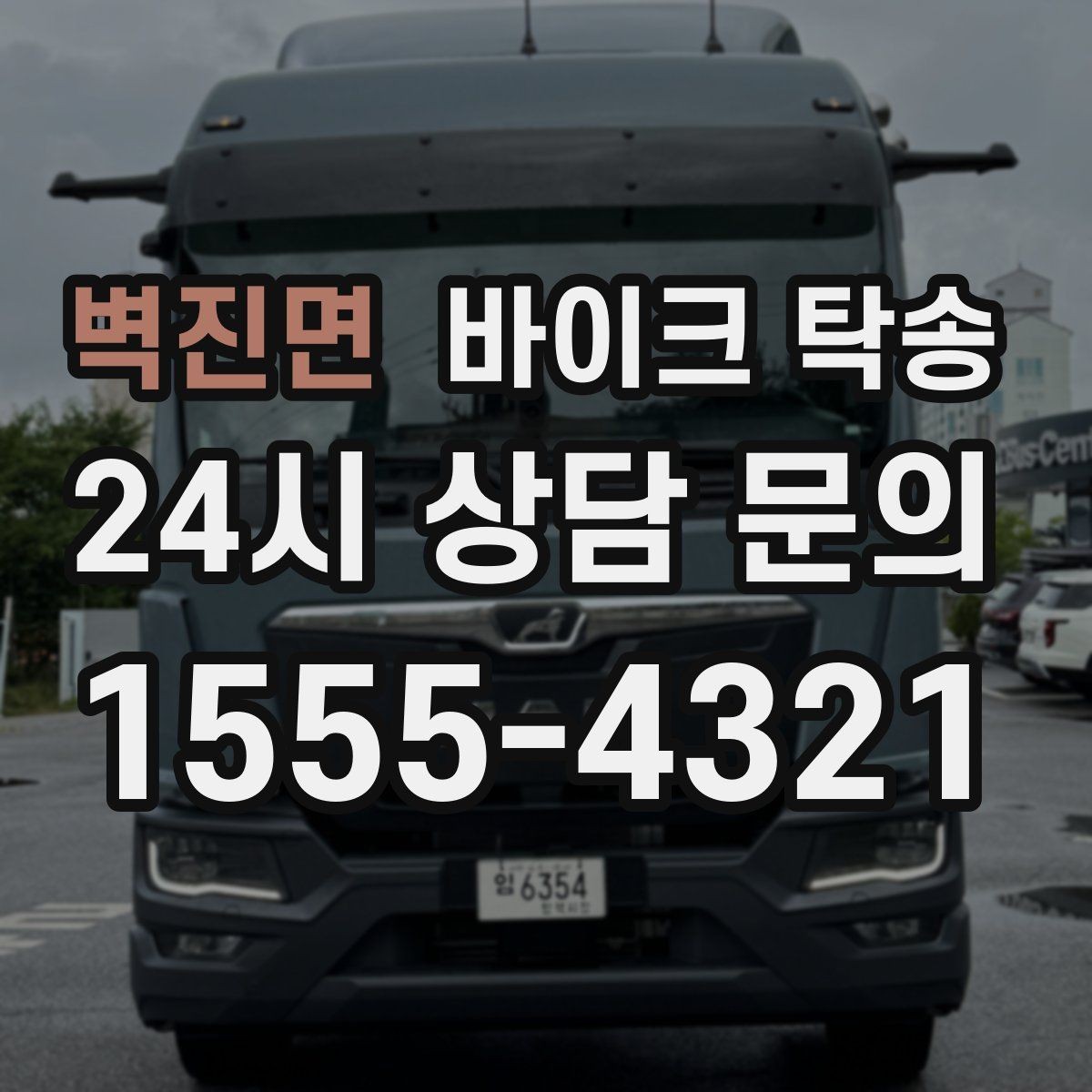 벽진면 바이크 탁송 정비소 입고 출고 일정 맞추는 요령