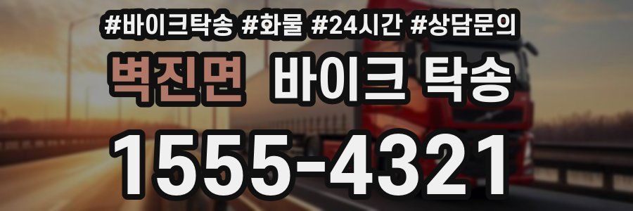 벽진면 바이크 탁송