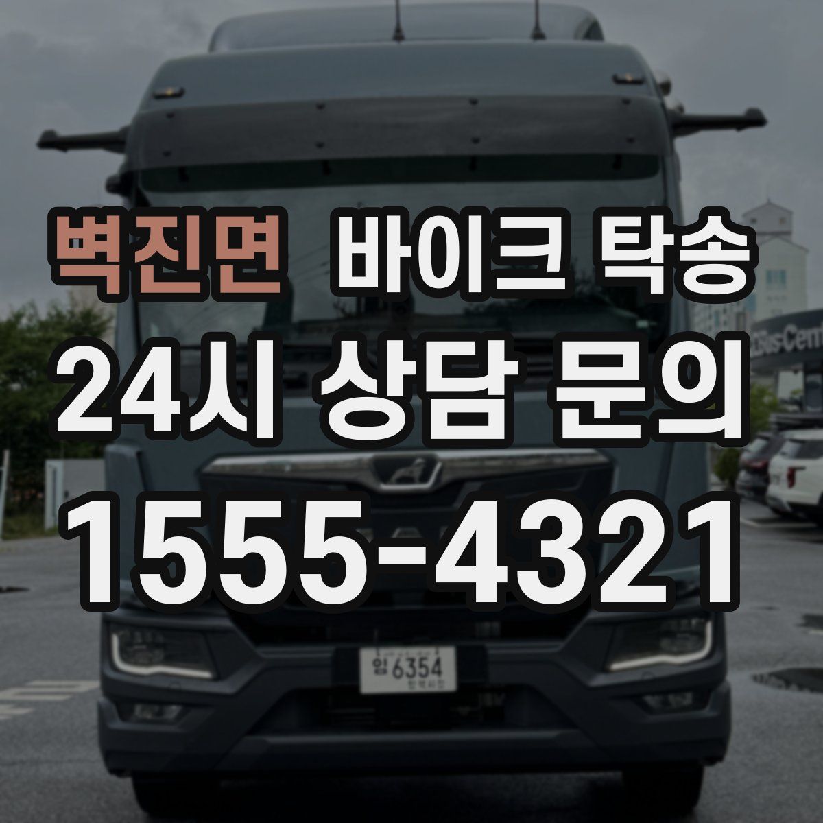 벽진면 바이크 탁송