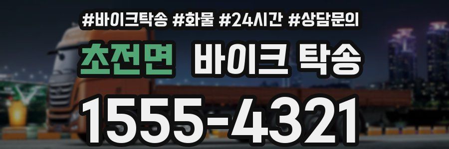 초전면 바이크 탁송