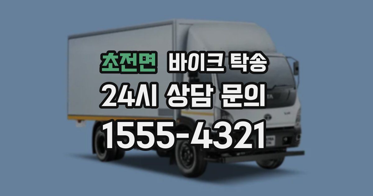 초전면 바이크 탁송