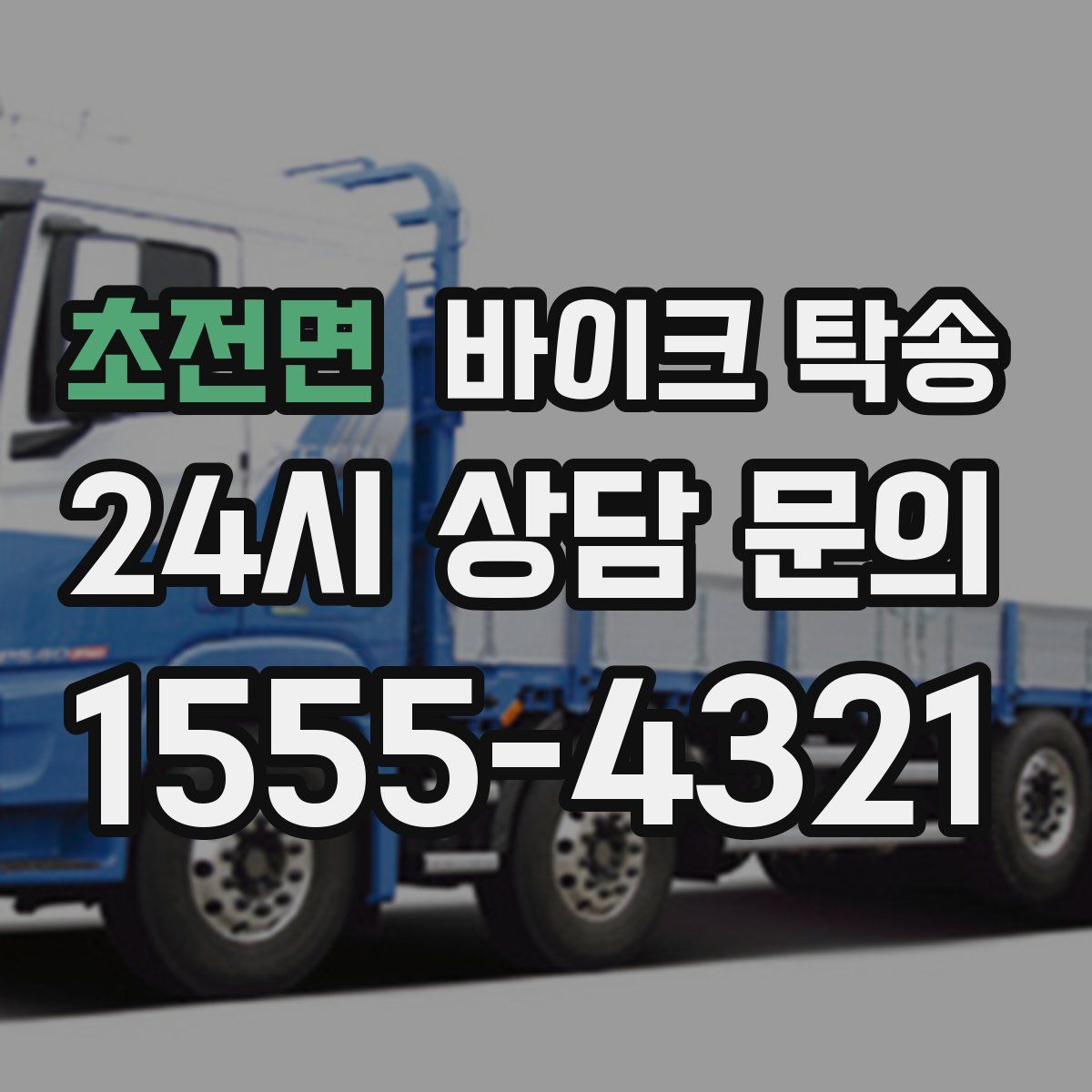 초전면 바이크 탁송