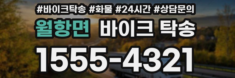 월항면 바이크 탁송