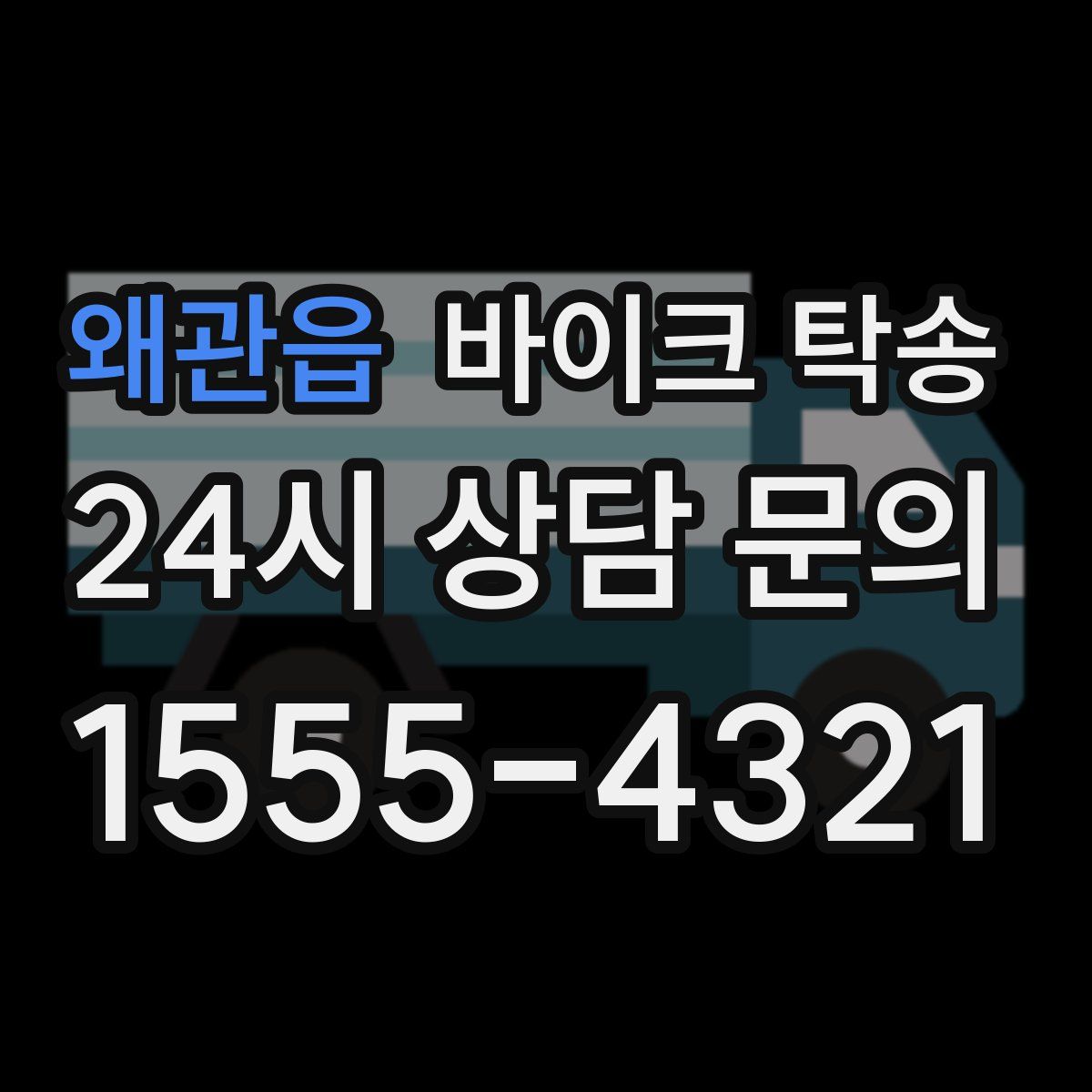 왜관읍 바이크 탁송