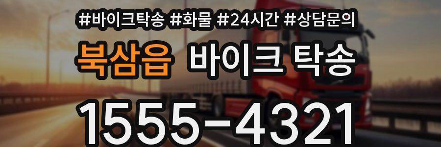 북삼읍 바이크 탁송