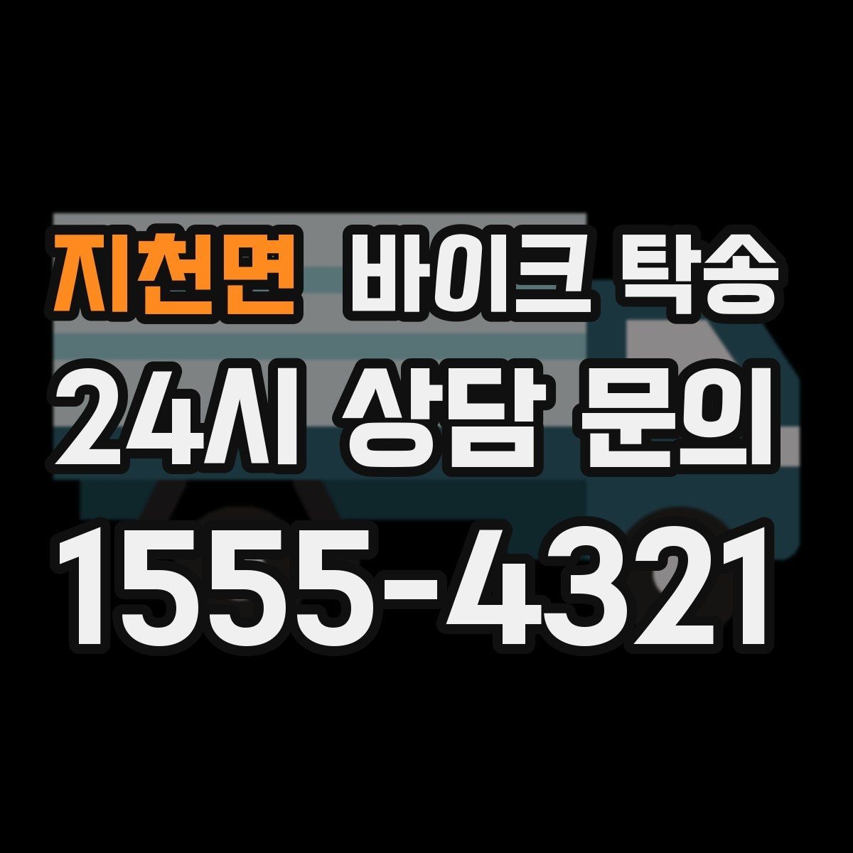 지천면 바이크 탁송 이동이 필요할 때 가장 편한 해결책