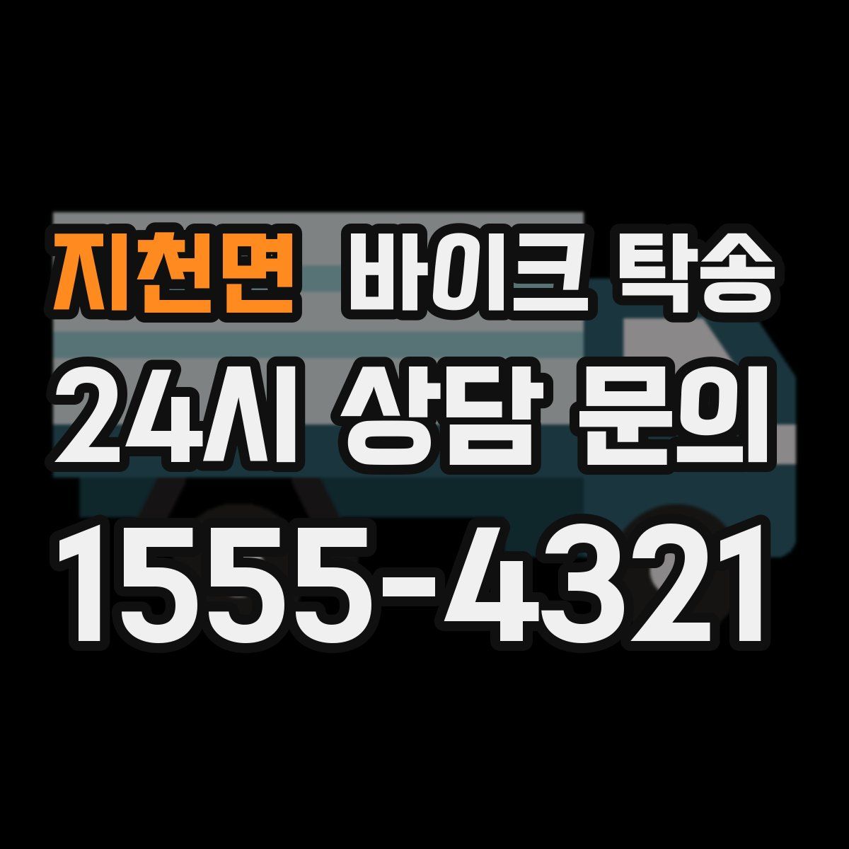 지천면 바이크 탁송