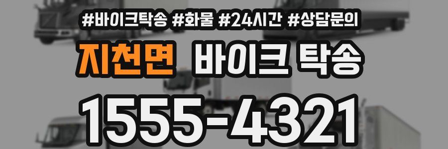 지천면 바이크 탁송